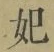 字妃