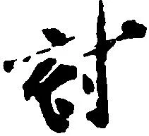 Đã định vị 討