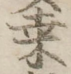 𥸮の位置