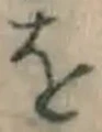 글자 を
