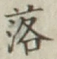 글자 落