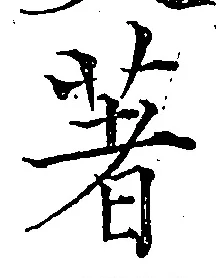 글자 著