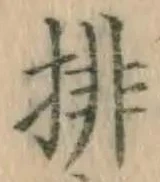 Chữ 排