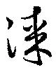 漆 위치 확인됨