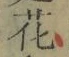 글자 花