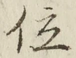 글자 位