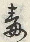 “毒”字