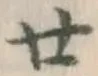 文字廿