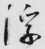 文字浮