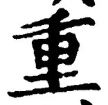 文字重