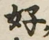 好 위치 확인됨