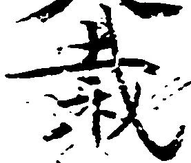Đã định vị 裁