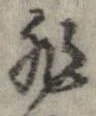 已定位非
