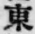 글자 東