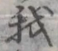 已定位我