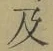 글자 及