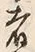 글자 者