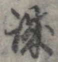 誠 위치 확인됨