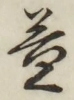 字益