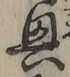 Chữ 興