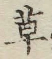 字草