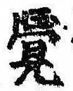 位置定マレル未定