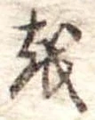 Đã định vị 𛄚