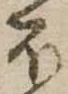 𛃀 위치 확인됨