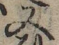 Located 又