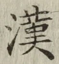 Character 漢