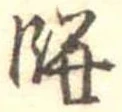Đã định vị 餅