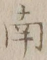 文字南