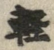㐌定位𣗓檊