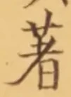글자 著