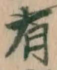 글자 有