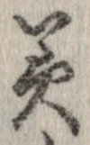 已定位美