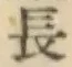 글자 長