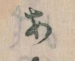 位置定マレル𛀂