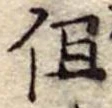 但 위치 확인됨