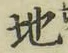 字地