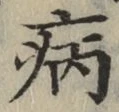글자 病