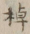 글자 棹