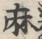 文字麻