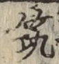 文字筑