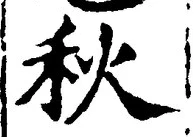 𡨸秋