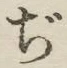 Chữ ぢ