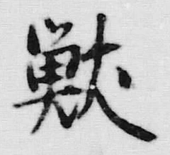 글자 獣
