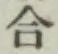 글자 合