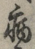 已定位病
