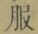 文字服